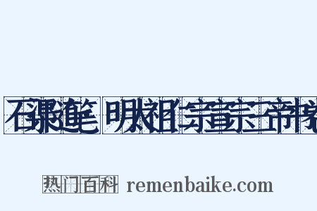 石渠随笔·明太祖仁宗宣宗三帝书卷是什么意思的图片